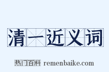 清一近义词是什么意思的图片